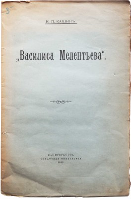 Кашин Н.П. "Василиса Мелентьева". СПб.: Сенатская типография, 1913.